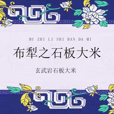 “米儿”——对你♥“布犁”不弃