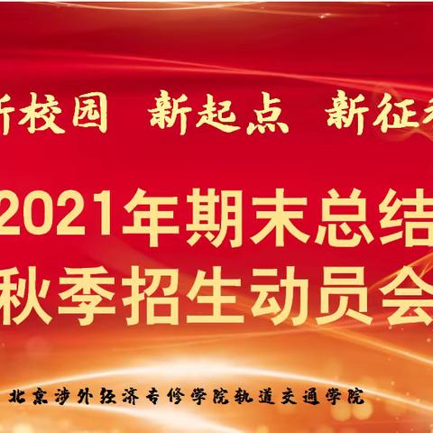 新校区 新征程 新起点—北京涉外轨道交通学院