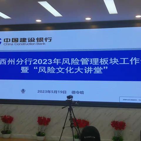 海西州分行：召开2023年风险管理板块工作会暨“风险文化大讲堂”