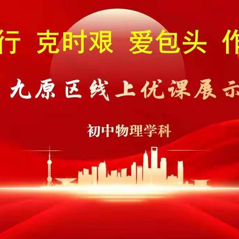 云端展优课，网课不减质——九原区初中物理学科线上优课展示活动