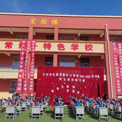 子长市玉家湾镇中心学校2021-2022学年度第一学期阳光课间操比赛—— “律动大课间 双减进行时”