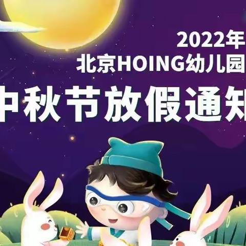 2022年红缨教育•新世纪幼儿园中秋节放假通知