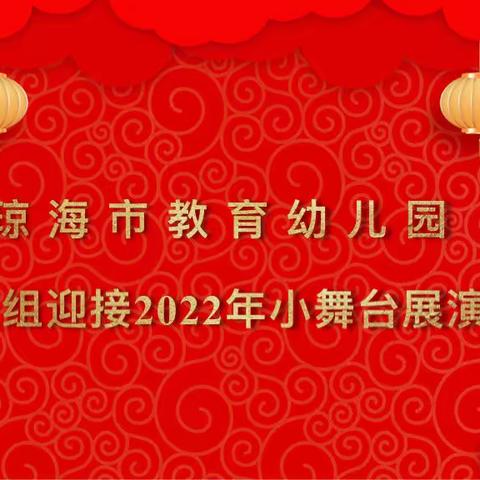 萌娃迎新 ，虎虎生威——琼海市教育幼儿园中班组2022年迎新小舞台展演活动