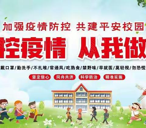 【疫情防控】观音堂村小学关于做好当前学校疫情防控工作的紧急提醒