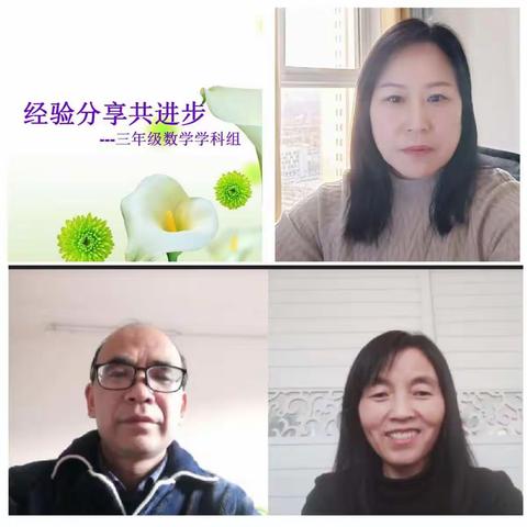 【观音堂村小学】经验分享共进步——三年级数学学科组期末复习线上教研活动