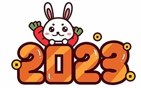 快乐寒假 “兔”飞猛进——泰华实验小学2023年寒假作业