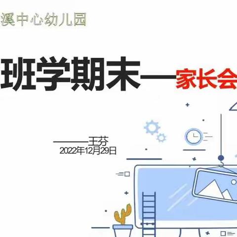 “相约线上，共同成长”—澄迈县瑞溪中心幼儿园小二班2022年秋季期末线上家长会活动简讯