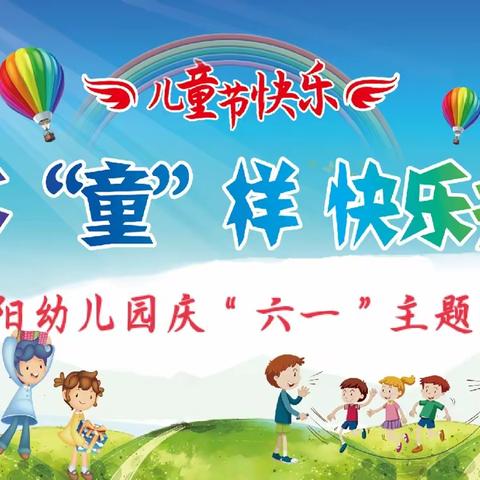 红太阳幼儿园庆“六一”主题活动简报