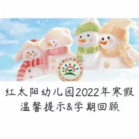 红太阳幼儿园2022年寒假温馨提示&学期回顾