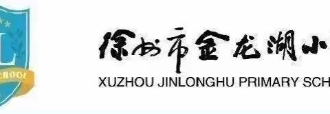 【集体备课展风采，互评促提升】—— 徐州市金龙湖小学集体备课作业互观、互检、互评活动