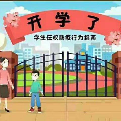 学生在校防疫行为图示——肖旗乡解庄小学