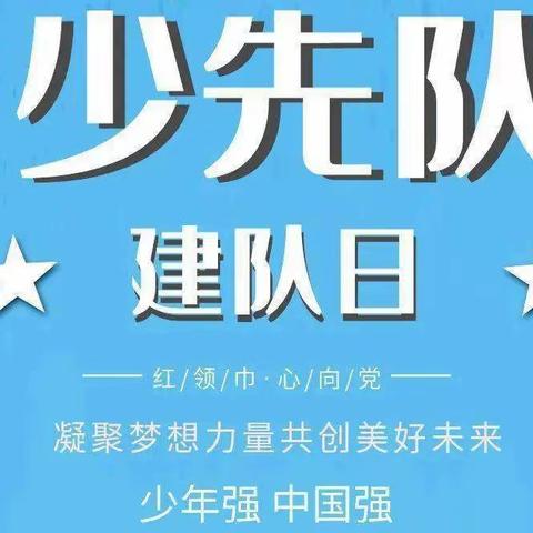 临高县第一小学开展“争做新时代好队员”主题队日系列活动