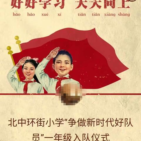 北中环街小学“争做时代好队员 集结在星星火炬旗帜下”主题队日活动