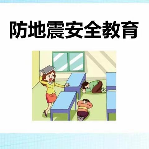 马长巷小学开展防震逃生演练活动