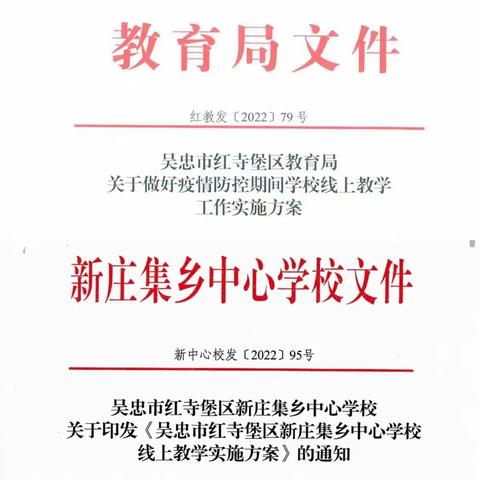 携手同心抗疫情，线上教学践初心-新庄集乡中心学校线上教学活动纪实