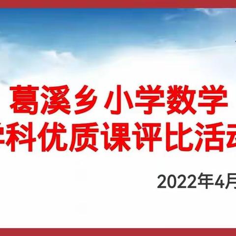 “双减”促高效 优课展风采——记弋阳县葛溪小学数学学科优质课评比活动