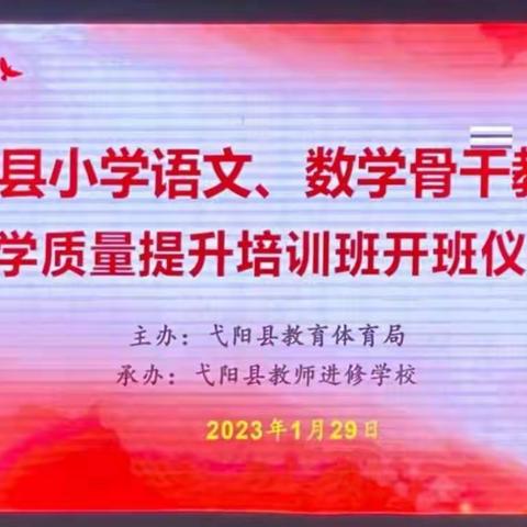 骨干教师展风采，专家引领促成长——弋阳县2023年小学语文骨干教师寒假培训