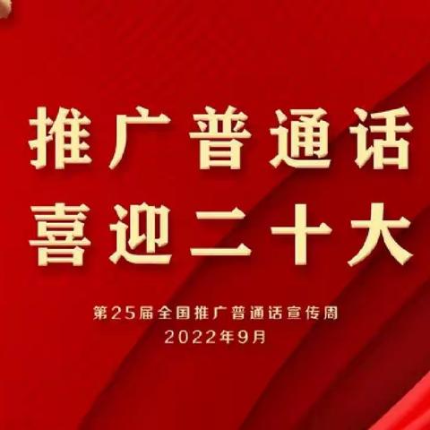 喜迎二十大，说好普通话——记葛溪中心小学推普周活动