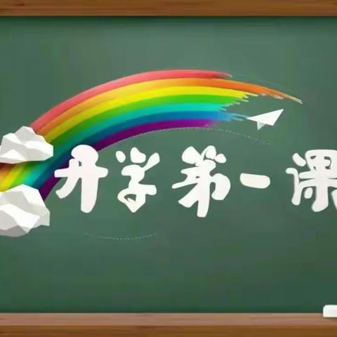 开学第一课  扬帆再启航——兴县阳光小学观看《开学第一课》