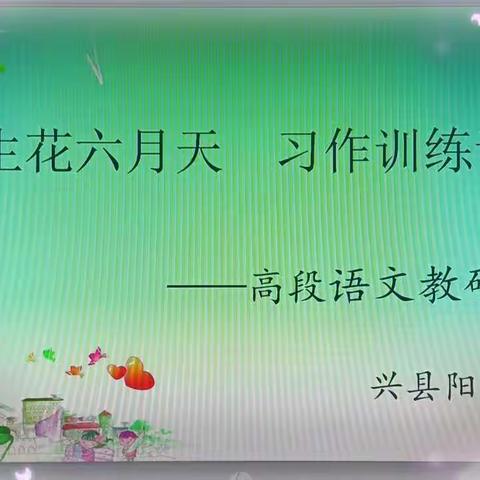 妙笔生花六月天   习作训练谱新篇——兴县阳光小学高段语文组教研活动