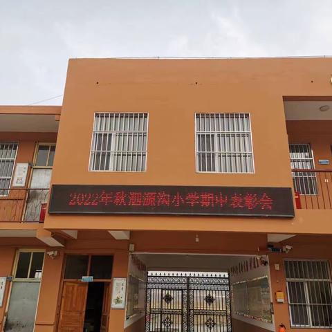 泗源沟小学期中表彰大会及安全知识讲座