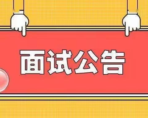 三亚市海棠区第一小学关于延期开展2022年秋季招聘代课教师面试的公告