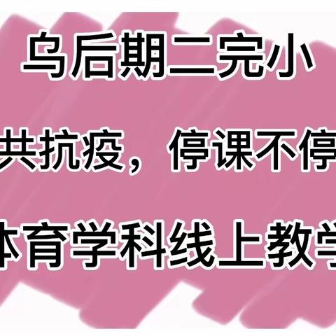 全民共抗疫  停课不停学——乌拉特后旗二完小体育线上教学