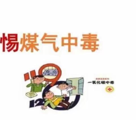 预防煤气中毒,防范于未“燃”——育扬牧童幼儿园安全知识宣传。