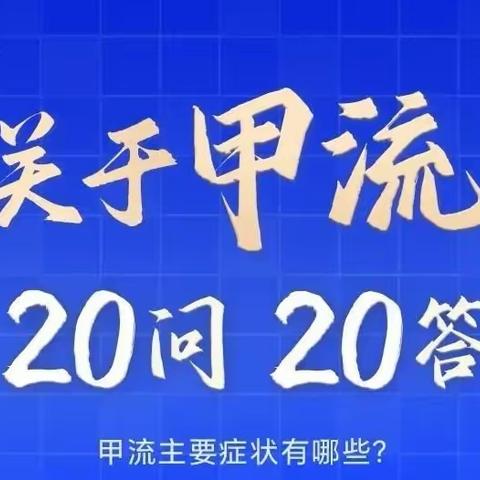 关于甲流的20问20答，教你如何做好防护