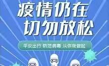 阳光幼儿园疫情防控告家长书