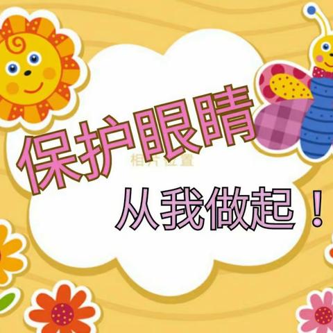 阳光幼儿园健康活动：《爱眼护眼，从小做起》