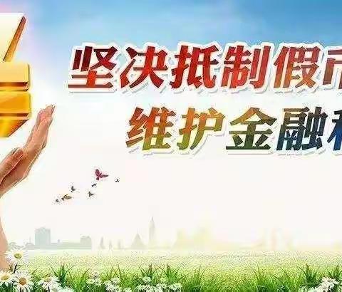 汉中太白路支行反假币宣传在行动！