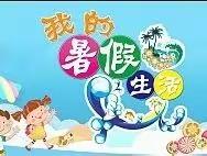 精彩一“夏” “暑”你最棒——记岔北幼儿园糖果小班暑假生活篇