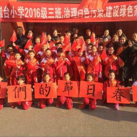 遄台小学2016级3班《禁止燃放烟花爆竹》守护“临淄蓝”走进——《太公苑社区》新春宣传公益活动