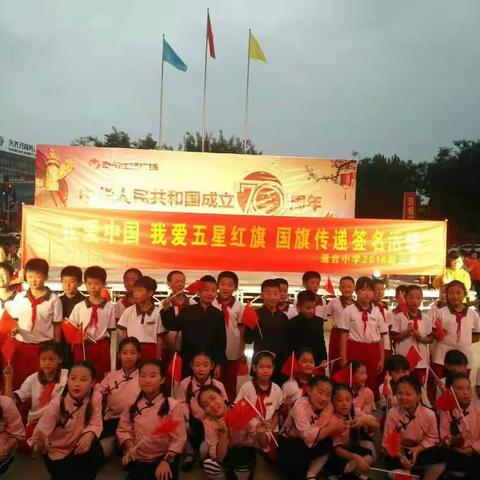 遄台小学2016级3班——《我爱中国，我爱五星红旗，国旗传递签名活动》