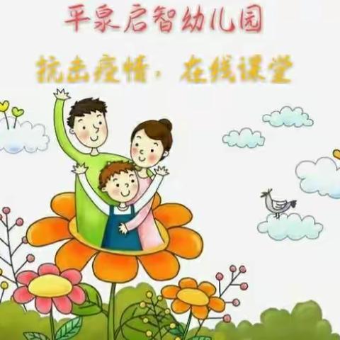 “疫情狙击战，停课不停学”平泉启智幼儿园线上课程开课啦！