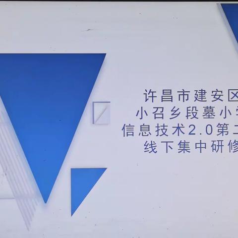 信息技术2.0第二次线下集中研修——建安区小召乡段墓小学
