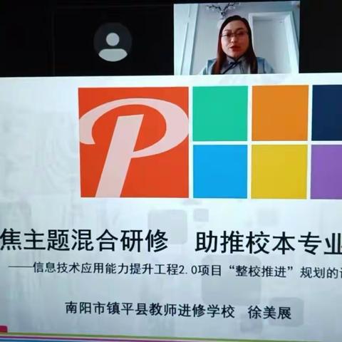 聚焦主题混合研修，助推校本专业成长——小召乡段墓小学参加信息技术能力提升2.0指导团队培训