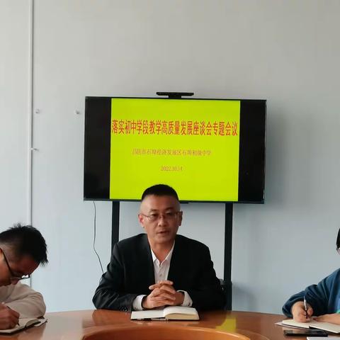 求真务实，共推教育高质量发展——石埠初中落实初中学段教学高质量发展座谈会专题会议