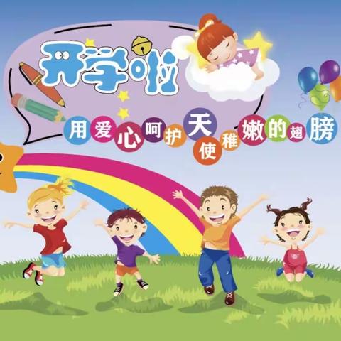 准备就绪，待你归来——西安市高陵区湾子第二幼儿园开学前准备工作