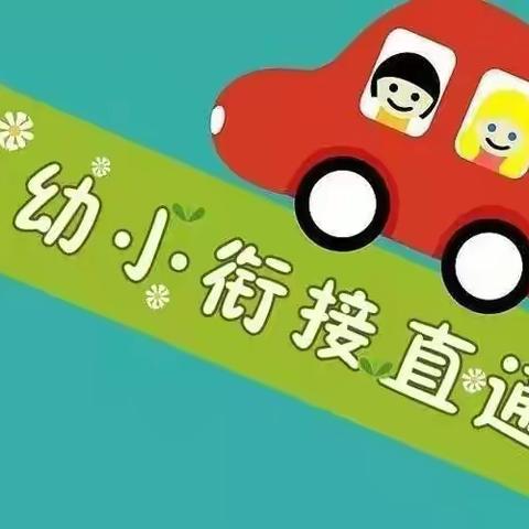 【高陵教育】“幼小衔接，我们该为孩子做些什么”——西安市高陵区湾子第二幼儿园家长座谈会