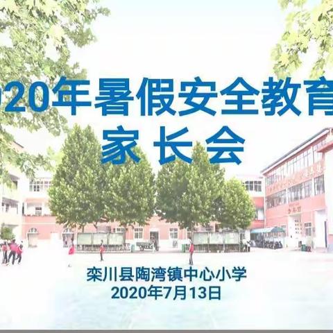 陶湾镇中心小学五年级暑期安全教育家长会