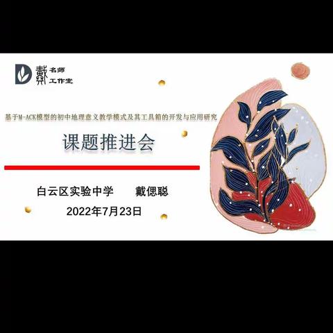 专业引领促发展，同伴互助共成长——记贵阳市戴偲聪名师工作室专项课题推进会