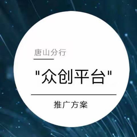 唐山分行“众创平台”推广方案