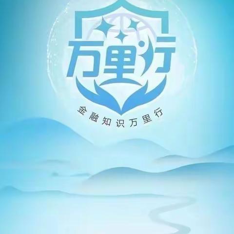 金融知识万里行 宣传活动