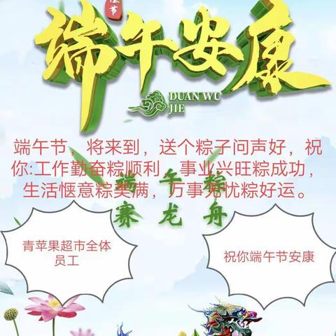 五月初五，粽庆端午，粽看情浓，青苹果超市端午节粽子全新上市，更有各种打折，特价商品，欢迎选…（副本）