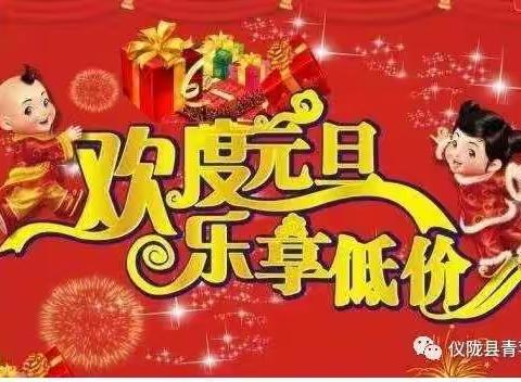 元旦大放价，特价购不停