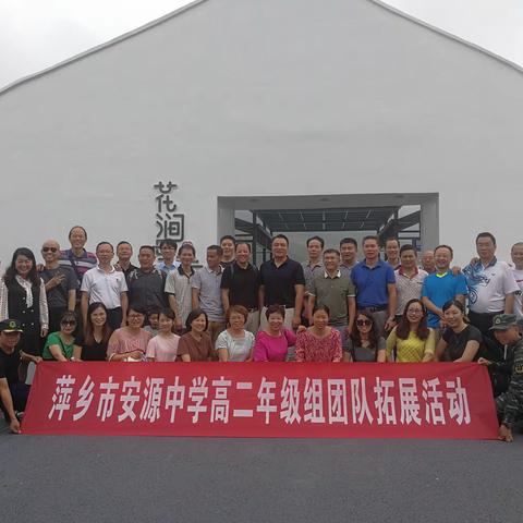 率虎狼之师  铸精英团队～安源中学高二年级老师拓展活动