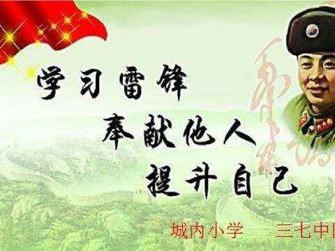 城内小学三七中队学习雷锋，提升自己主题队会