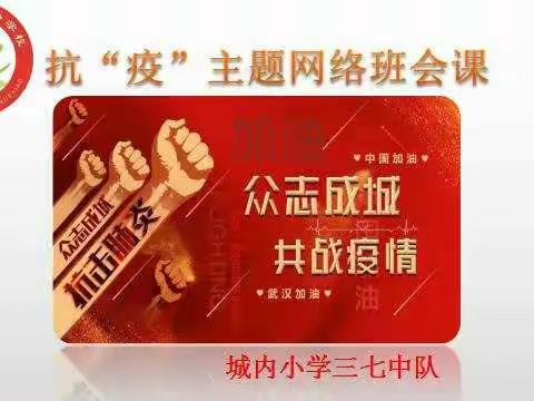 三七中队抗疫网络主题队会--逆行的天使